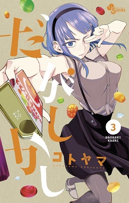 Dagashi Kashi - Volume 3 (2015)