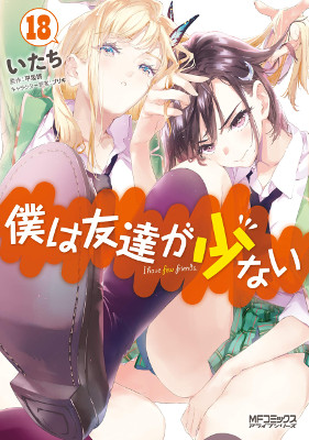 Haganai: I Don't Have Many Friends - Volume 18 (2019)