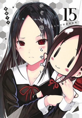 Kaguya-sama: Love is War - Volume 15 (2019)