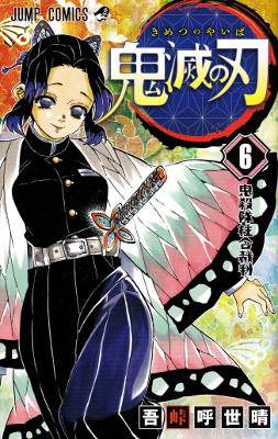 Demon Slayer: Kimetsu no Yaiba - Volume 6 (2017)