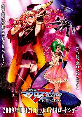 Macross Frontier: The False Songstress (2009)