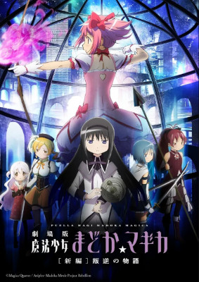 Puella Magi Madoka Magica: Rebellion (2013)