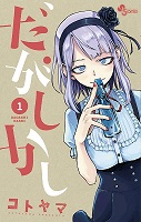 Dagashi Kashi - Volume 1 (2014)