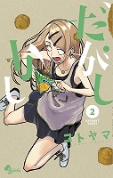 Dagashi Kashi - Volume 2 (2015)