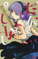 Dagashi Kashi - Volume 6 (2016)