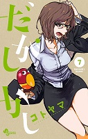 Dagashi Kashi - Volume 7 (2017)