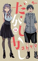 Dagashi Kashi - Volume 11 (2018)