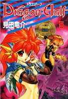 Dragon Half - Volume 5 (1993)