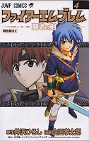 Fire Emblem: Sword of the Conqueror - Volume 4 (2003)