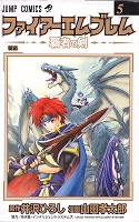 Fire Emblem: Sword of the Conqueror - Volume 5 (2003)