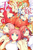 The Quintessential Quintuplets - Volume 14 (2020)