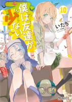 Haganai: I Don't Have Many Friends - Volume 10 (2014)