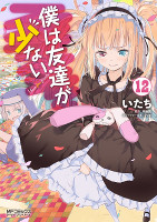 Haganai: I Don't Have Many Friends - Volume 12 (2015)