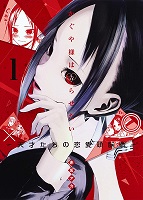 Kaguya-sama: Love is War - Volume 1 (2016)