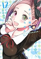 Kaguya-sama: Love is War - Volume 12 (2018)