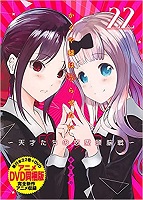 Kaguya-sama: Love is War - Volume 22 (2021)