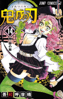 Demon Slayer: Kimetsu no Yaiba - Volume 14 (2019)