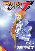 Macross 7 Trash - Volume 3 (1996)