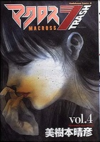 Macross 7 Trash - Volume 4 (1997)