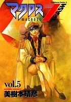 Macross 7 Trash - Volume 5 (1997)