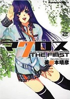 Super Dimension Fortess Macross the First - Volume 2 (2010)