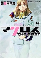 Super Dimension Fortess Macross the First - Volume 4 (2012)