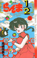 Ranma 1/2 - Volume 2 (1988)