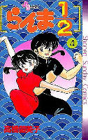 Ranma 1/2 - Volume 4 (1988)