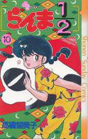 Ranma 1/2 - Volume 10 (1990)