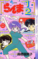 Ranma 1/2 - Volume 12 (1990)