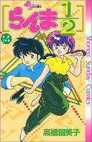 Ranma 1/2 - Volume 14 (1991)