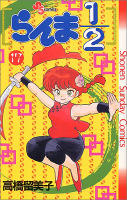 Ranma 1/2 - Volume 17 (1991)