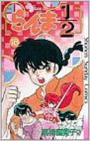 Ranma 1/2 - Volume 18 (1992)