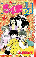 Ranma 1/2 - Volume 23 (1993)