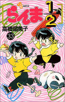 Ranma 1/2 - Volume 33 (1995)