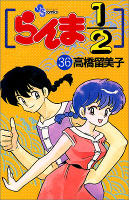 Ranma 1/2 - Volume 36 (1996)