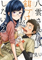 Yakumo-san wa Ezuke ga Shitai - Volume 2 (2016)