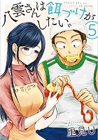 Yakumo-san wa Ezuke ga Shitai - Volume 5 (2018)