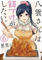 Yakumo-san wa Ezuke ga Shitai - Volume 6 (2018)