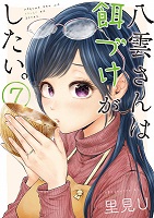 Yakumo-san wa Ezuke ga Shitai - Volume 7 (2019)