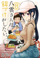 Yakumo-san wa Ezuke ga Shitai - Volume 8 (2019)