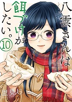 Yakumo-san wa Ezuke ga Shitai - Volume 10 (2020)