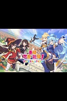 KonoSuba: God's Blessings on This Wonderful World! Fantastic Days (2020)